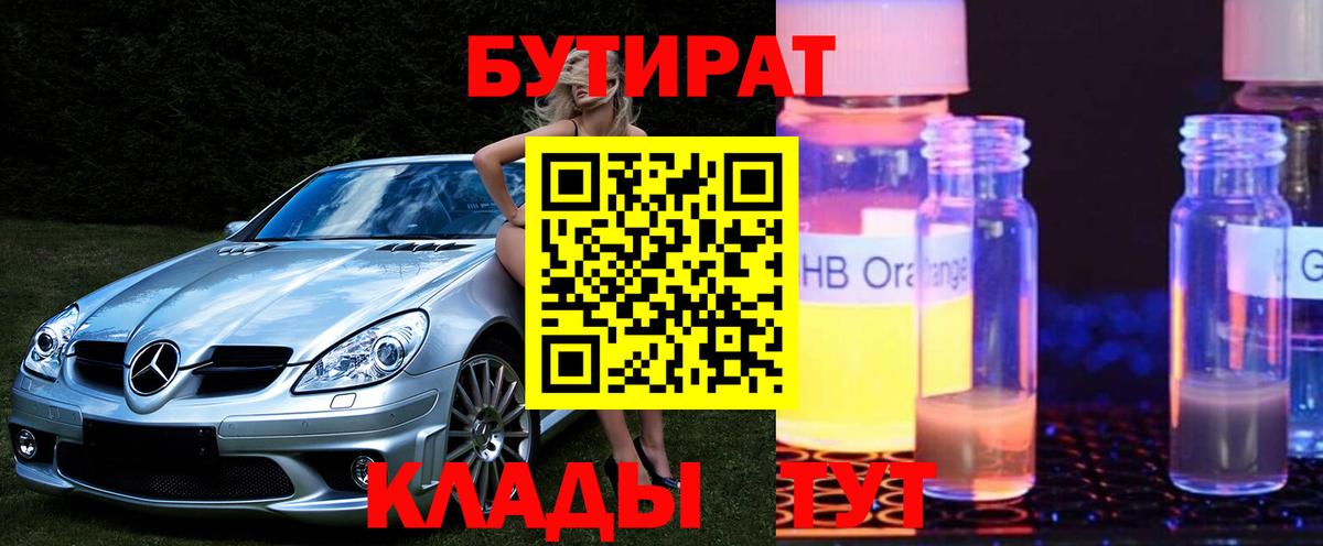 БУТИРАТ 99% Ржев